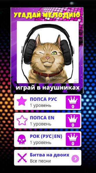 Скачать взломанную Угадай мелодию песню 2023 [Бесплатные покупки] MOD apk на Андроид