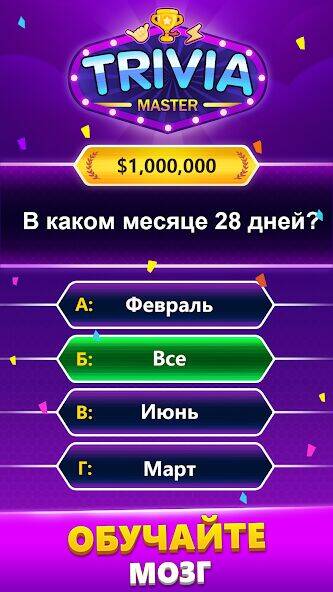Скачать взломанную TRIVIA Master - викторина [Мод меню] MOD apk на Андроид