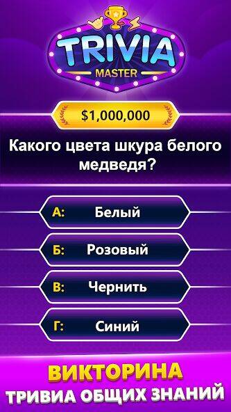 Скачать взломанную TRIVIA Master - викторина [Мод меню] MOD apk на Андроид
