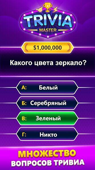 Скачать взломанную TRIVIA Master - викторина [Мод меню] MOD apk на Андроид