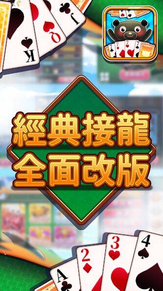 Скачать взломанную 愛台灣連環接龍(單機+連線) [Много монет] MOD apk на Андроид
