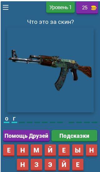 Скачать взломанную Угадай скин CS:GO [Много денег] MOD apk на Андроид