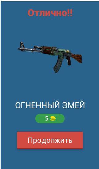 Скачать взломанную Угадай скин CS:GO [Много денег] MOD apk на Андроид