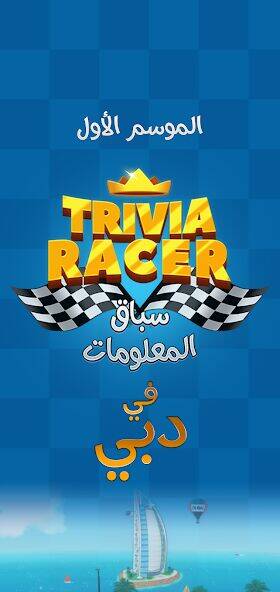 Скачать взломанную Trivia Racer - سباق المعلومات [Мод меню] MOD apk на Андроид