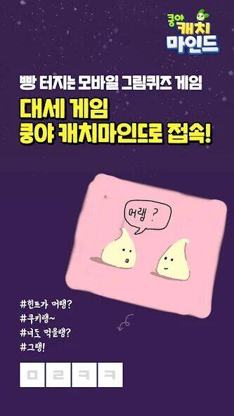 Скачать взломанную 쿵야 캐치마인드 [Много монет] MOD apk на Андроид