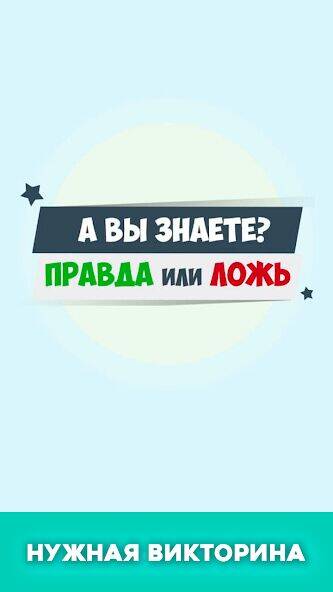 Скачать взломанную Правда или ложь - вопрос ответ [Мод меню] MOD apk на Андроид