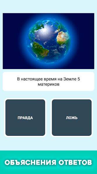 Скачать взломанную Правда или ложь - вопрос ответ [Мод меню] MOD apk на Андроид