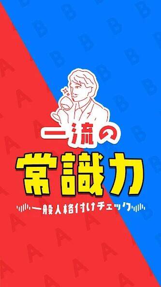 Скачать взломанную 一流の常識力 - 一般人格付けチェック [Много монет] MOD apk на Андроид