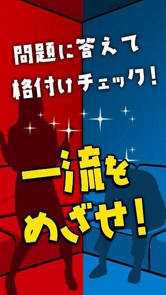 Скачать взломанную 一流の常識力 - 一般人格付けチェック [Много монет] MOD apk на Андроид