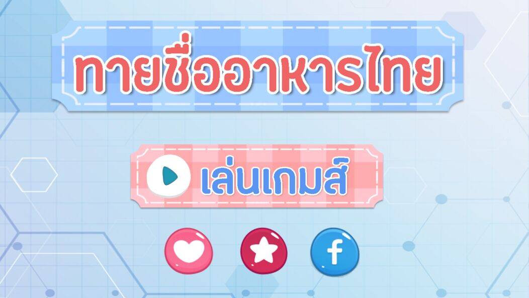 Скачать взломанную ทายชื่อ เมนูอาหารไทย 2566 [Много денег] MOD apk на Андроид