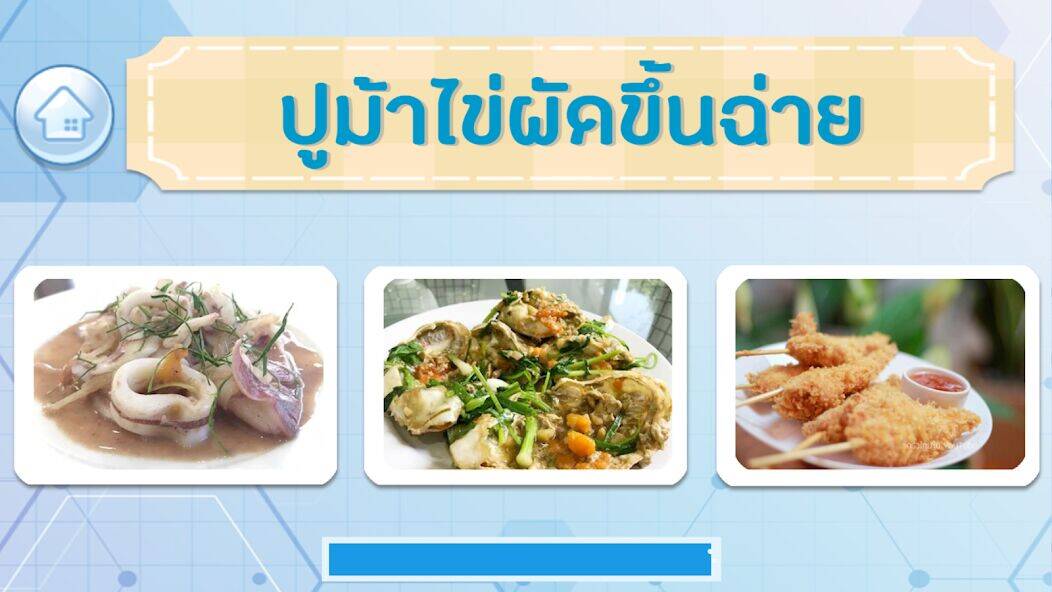 Скачать взломанную ทายชื่อ เมนูอาหารไทย 2566 [Много денег] MOD apk на Андроид