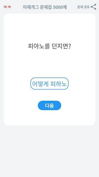 Скачать взломанную 아재개그 퀴즈 5000제 : 넌센스 퀴즈 말장난 퀴즈 [Мод меню] MOD apk на Андроид