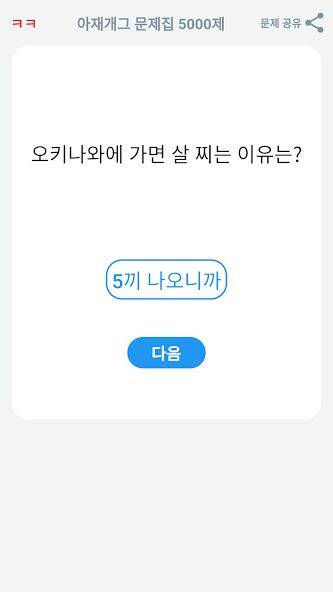 Скачать взломанную 아재개그 퀴즈 5000제 : 넌센스 퀴즈 말장난 퀴즈 [Мод меню] MOD apk на Андроид
