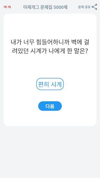 Скачать взломанную 아재개그 퀴즈 5000제 : 넌센스 퀴즈 말장난 퀴즈 [Мод меню] MOD apk на Андроид