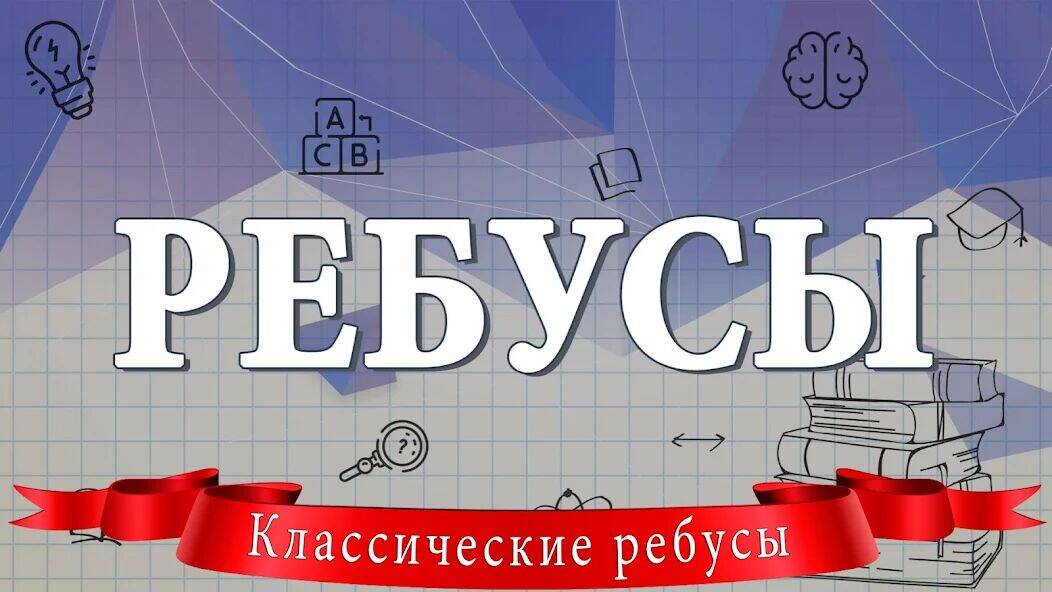 Скачать взломанную Ребусы [Бесплатные покупки] MOD apk на Андроид