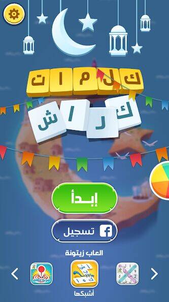 Скачать взломанную كلمات كراش - لعبة تسلية وتحدي  [Много денег] MOD apk на Андроид