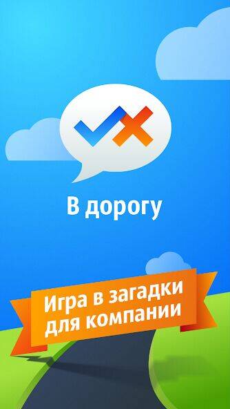 Скачать взломанную В Дорогу!  [Бесплатные покупки] MOD apk на Андроид