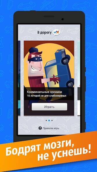Скачать взломанную В Дорогу!  [Бесплатные покупки] MOD apk на Андроид