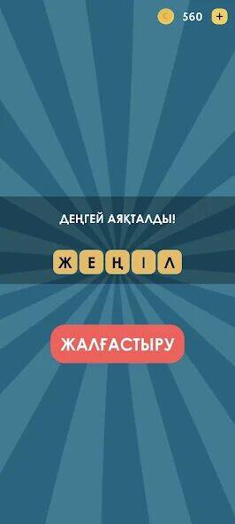 Скачать взломанную 4 фото 1 сөз қазақша [Мод меню] MOD apk на Андроид