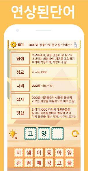 Скачать взломанную 단어 연상 퀴즈 - 최고의 추리력 [Бесплатные покупки] MOD apk на Андроид