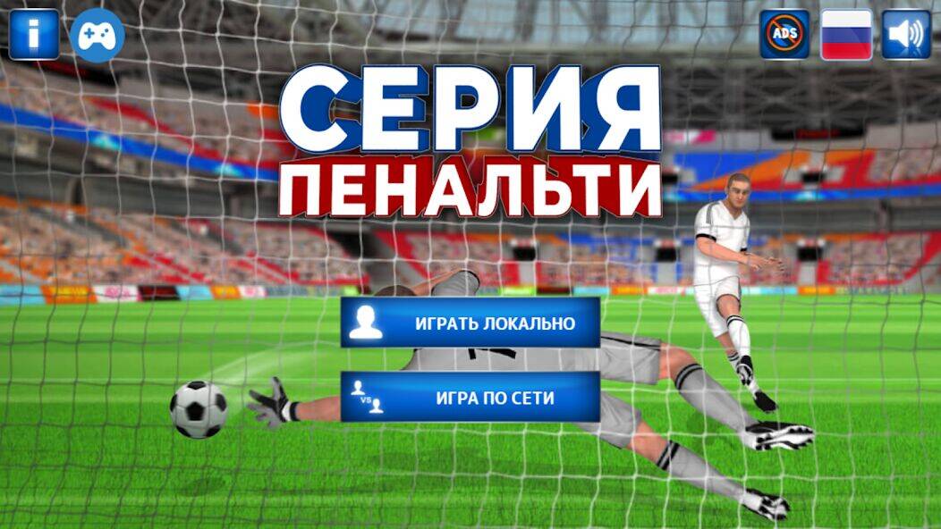 Скачать взломанную Серия Пенальти [Бесплатные покупки] MOD apk на Андроид
