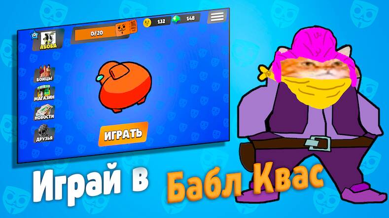 Скачать взломанную Бабл Квас [Мод меню] MOD apk на Андроид