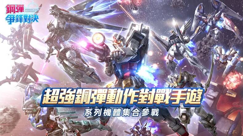 Скачать взломанную 鋼彈 爭鋒對決 [Много монет] MOD apk на Андроид