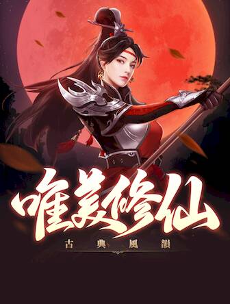 Скачать взломанную 幻海飛仙 [Много денег] MOD apk на Андроид