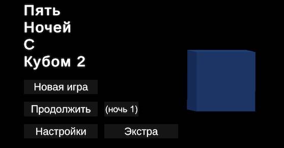 Скачать взломанную Пять ночей с кубом 2 [Бесплатные покупки] MOD apk на Андроид