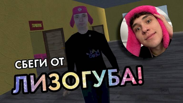 Скачать взломанную ПОБЕГ ОТ ЛИЗОГУБА [Бесплатные покупки] MOD apk на Андроид