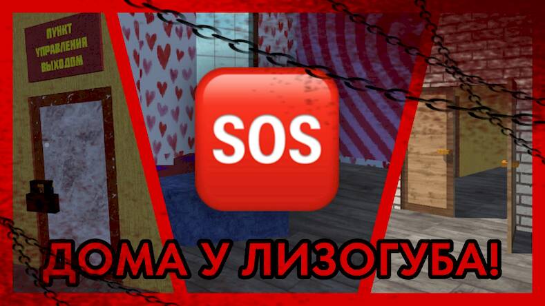 Скачать взломанную ПОБЕГ ОТ ЛИЗОГУБА [Бесплатные покупки] MOD apk на Андроид