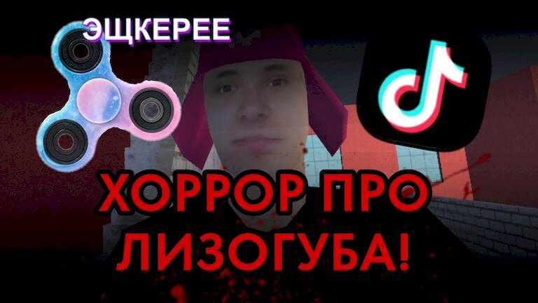 Скачать взломанную ПОБЕГ ОТ ЛИЗОГУБА [Бесплатные покупки] MOD apk на Андроид