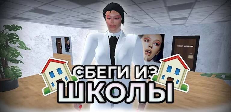 Скачать взломанную ПОБЕГ ОТ ИНСТАСАМКИ [Много денег] MOD apk на Андроид