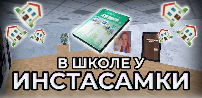 Скачать взломанную ПОБЕГ ОТ ИНСТАСАМКИ [Много денег] MOD apk на Андроид