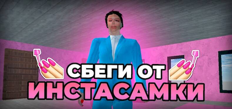 Скачать взломанную ПОБЕГ ОТ ИНСТАСАМКИ [Много денег] MOD apk на Андроид