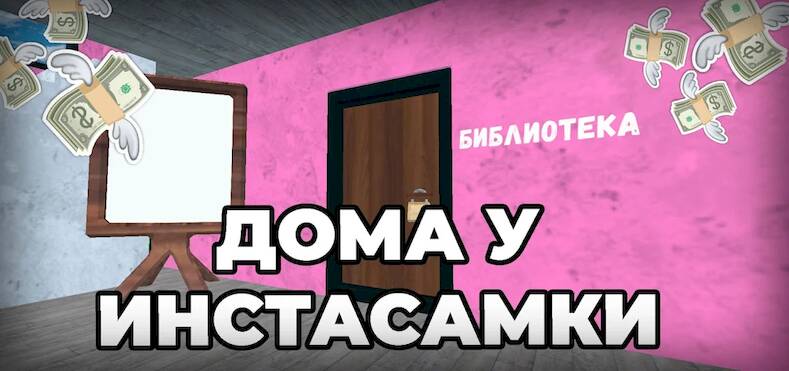 Скачать взломанную ПОБЕГ ОТ ИНСТАСАМКИ [Много денег] MOD apk на Андроид