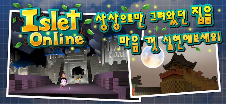 Скачать взломанную 아일렛 온라인 : 크래프트 [Мод меню] MOD apk на Андроид