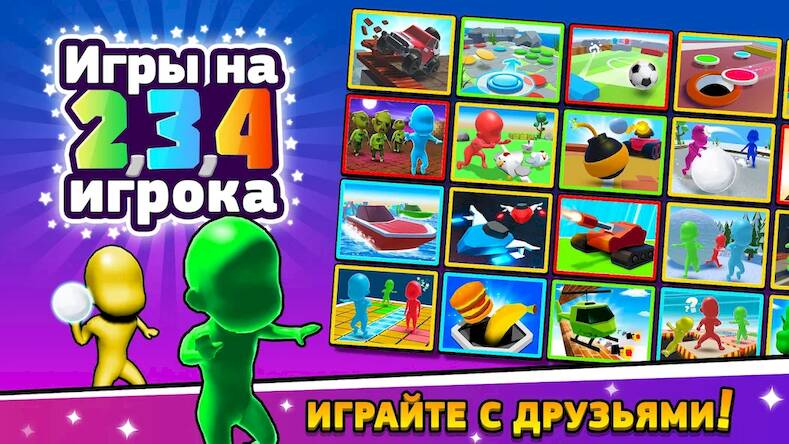 Скачать взломанную Игры на 2 3 4 игрока [Много денег] MOD apk на Андроид