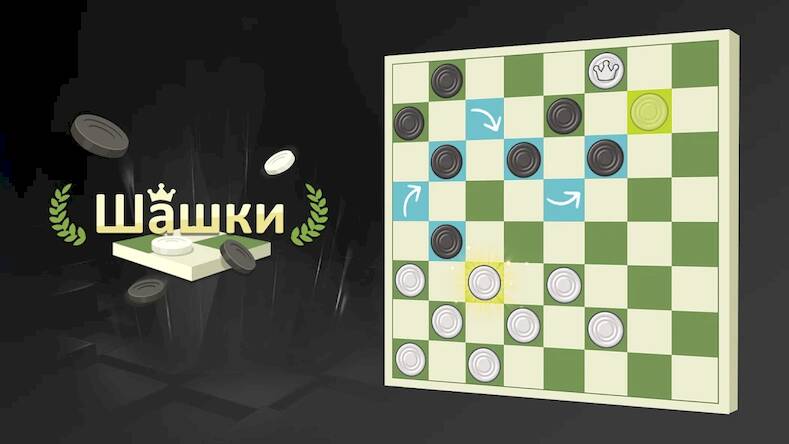 Скачать взломанную Шашки на Двоих: шашки онлайн [Много монет] MOD apk на Андроид