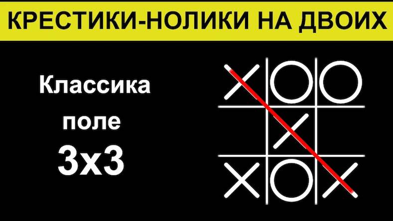 Скачать взломанную Крестики-нолики на двоих игра [Много монет] MOD apk на Андроид