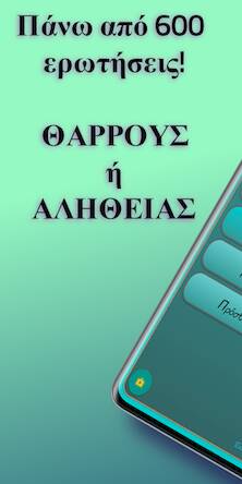 Скачать взломанную Θάρρος ή Αλήθεια [Много монет] MOD apk на Андроид