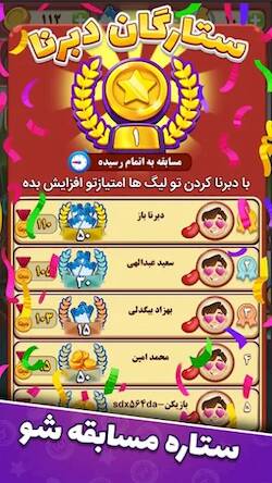 Скачать взломанную دبرنا شو (مسابقه آنلاین) [Бесплатные покупки] MOD apk на Андроид