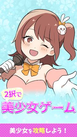 Скачать взломанную 2択で美少女ゲーム [Мод меню] MOD apk на Андроид