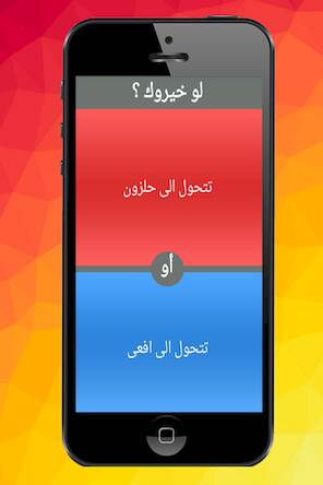 Скачать взломанную لو خيروك ؟ [Мод меню] MOD apk на Андроид