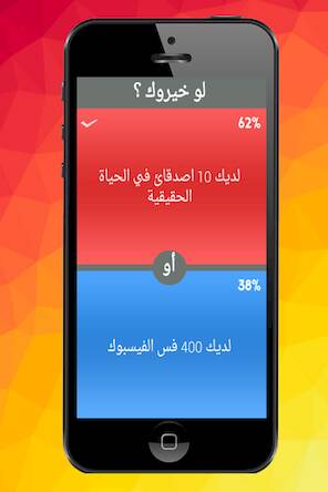 Скачать взломанную لو خيروك ؟ [Мод меню] MOD apk на Андроид
