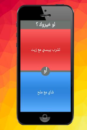 Скачать взломанную لو خيروك ؟ [Мод меню] MOD apk на Андроид