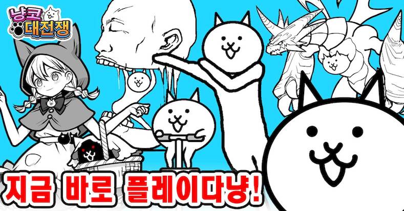 Скачать взломанную 냥코 대전쟁 [Бесплатные покупки] MOD apk на Андроид