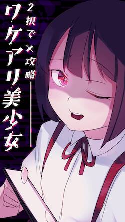 Скачать взломанную 2択で攻略ワケアリ美少女 [Много денег] MOD apk на Андроид