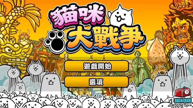 Скачать взломанную 貓咪大戰爭 [Бесплатные покупки] MOD apk на Андроид
