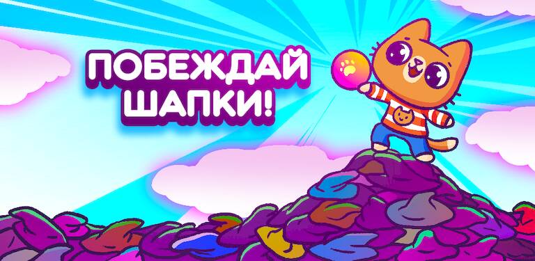 Скачать взломанную Попрыгунчики Симбы [Много денег] MOD apk на Андроид
